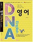 DNA 영어