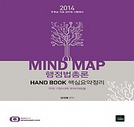 2014 강태월 마인드맵 행정법총론 핵심요약정리(핸드북)