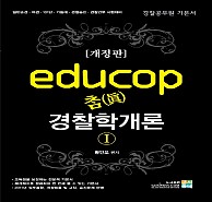 educop 참 경찰학개론 세트