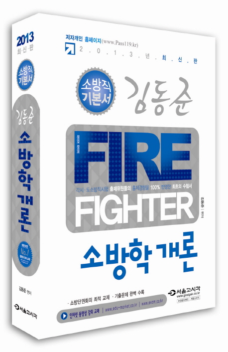 김동준 Fire Fighter 소방학개론