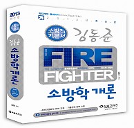 김동준 Fire Fighter 소방학개론