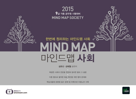 2015 한번에 정리하는  MIND-MAP 마인드맵 사회