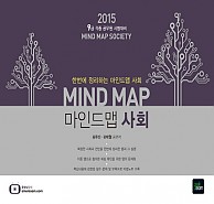 2015 한번에 정리하는  MIND-MAP 마인드맵 사회